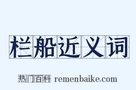 栏船近义词是什么意思的图片